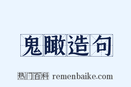 鬼瞰造句是什么意思的图片